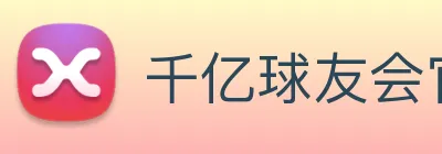 千亿球友会官方入口 logo